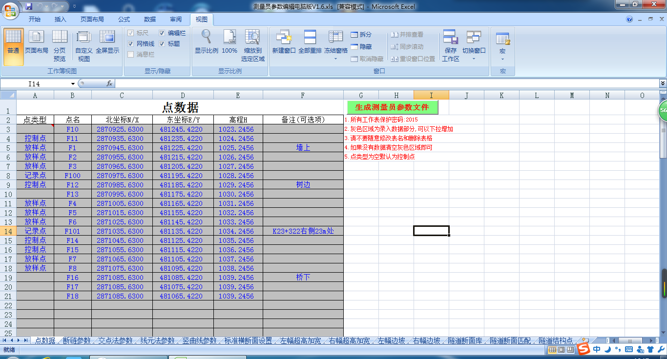 測量員參數編輯電腦版