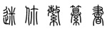 繁體篆書(shū)字體免費(fèi)下載